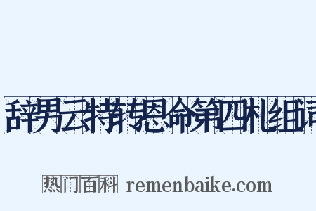 辞男云特转恩命第四札组词是什么意思的图片